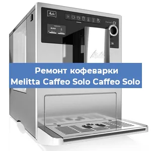 Замена дренажного клапана на кофемашине Melitta Caffeo Solo Caffeo Solo в Воронеже